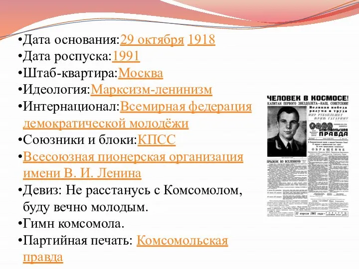 Дата основания:29 октября 1918 Дата роспуска:1991 Штаб-квартира:Москва Идеология:Марксизм-ленинизм Интернационал:Всемирная федерация демократической