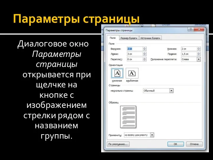 Диалоговое окно Параметры страницы открывается при щелчке на кнопке с изображением