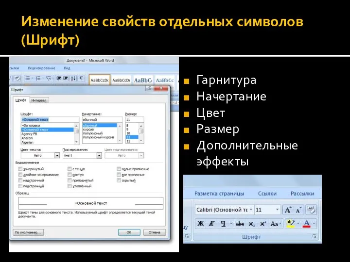 Изменение свойств отдельных символов (Шрифт) Гарнитура Начертание Цвет Размер Дополнительные эффекты