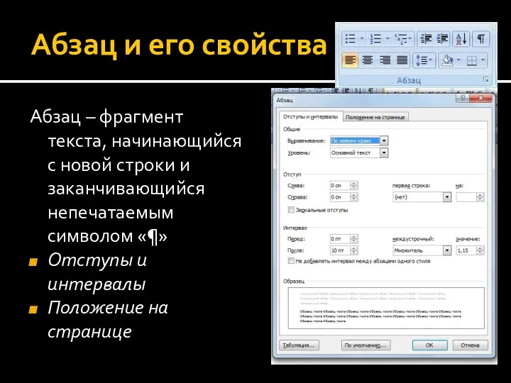 Абзац и его свойства Абзац – фрагмент текста, начинающийся с новой