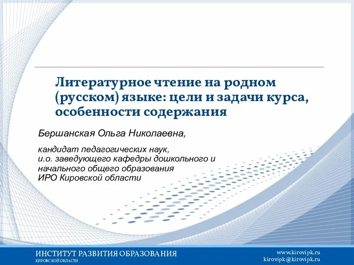 Литературное чтение на родном (русском) языке: цели и задачи курса, особенности