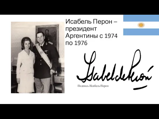 Исабель Перон – президент Аргентины с 1974 по 1976 Подпись Исабель Перон