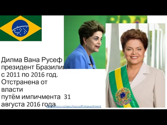 Дилма Вана Русеф - президент Бразилии с 2011 по 2016 год.