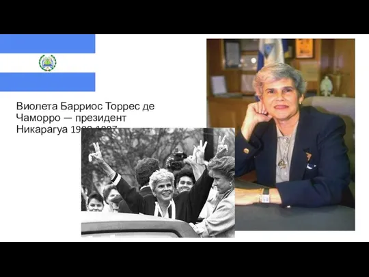 Виолета Барриос Торрес де Чаморро — президент Никарагуа 1990-1997