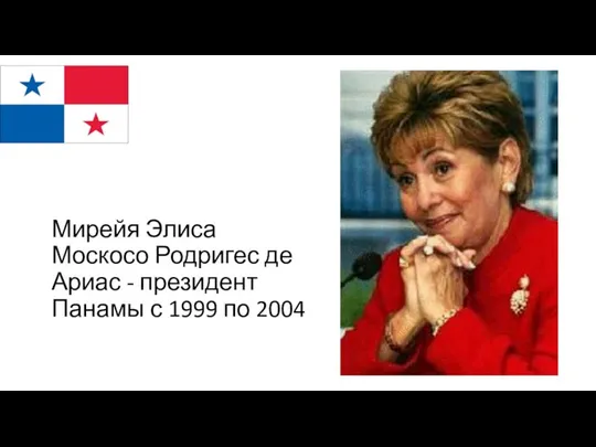 Мирейя Элиса Москосо Родригес де Ариас - президент Панамы с 1999 по 2004