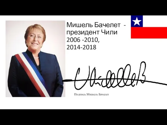 Мишель Бачелет -президент Чили 2006 -2010, 2014-2018 Подпись Мишель Бачелет