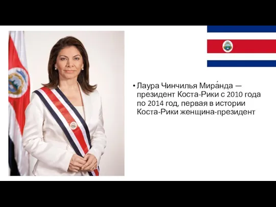 Лаура Чинчилья Мира́нда — президент Коста-Рики с 2010 года по 2014