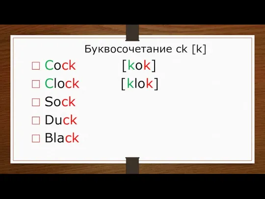 Буквосочетание ck [k] Cock [kok] Clock [klok] Sock Duck Black