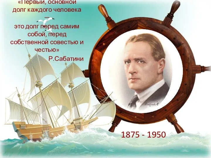 1875 - 1950 «Первый, основной долг каждого человека — это долг