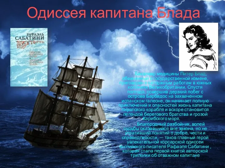 Одиссея капитана Блада Бакалавр медицины Питер Блад, обвиненный в государственной измене,