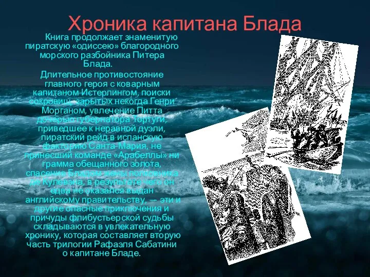 Хроника капитана Блада Книга продолжает знаменитую пиратскую «одиссею» благородного морского разбойника