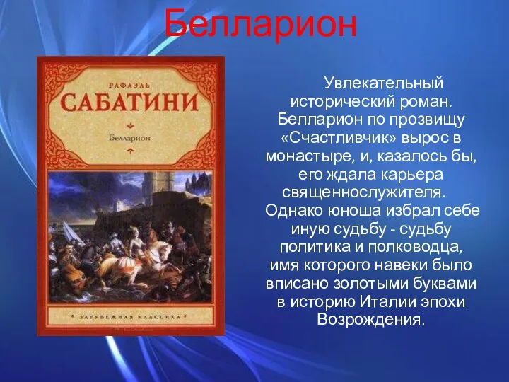 Белларион Увлекательный исторический роман. Белларион по прозвищу «Счастливчик» вырос в монастыре,