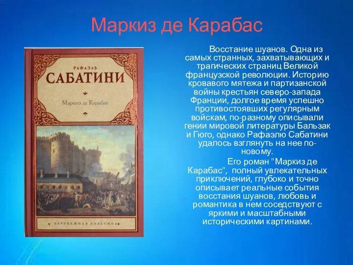 Маркиз де Карабас Восстание шуанов. Одна из самых странных, захватывающих и