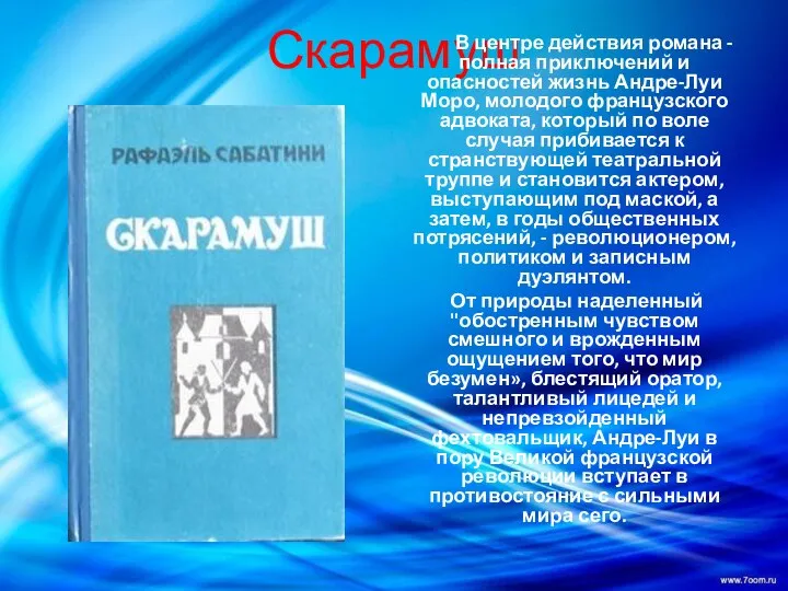 Скарамуш В центре действия романа - полная приключений и опасностей жизнь