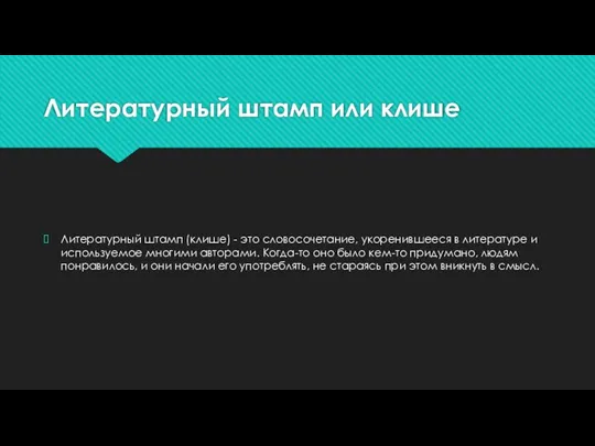 Литературный штамп или клише Литературный штамп (клише) - это словосочетание, укоренившееся