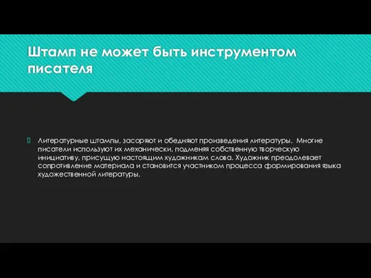 Штамп не может быть инструментом писателя Литературные штампы, засоряют и обедняют