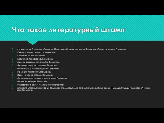 Что такое литературный штамп «Не возражаю. Полыхаев». «Согласен. Полыхаев». «Прекрасная мысль.