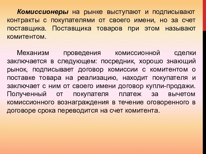 Комиссионеры на рынке выступают и подписывают контракты с покупателями от своего