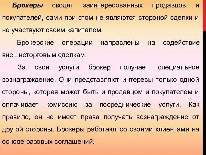 Брокеры сводят заинтересованных продавцов и покупателей, сами при этом не являются