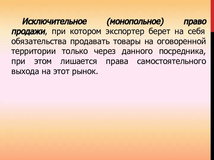 Исключительное (монопольное) право продажи, при котором экспортер берет на себя обязательства