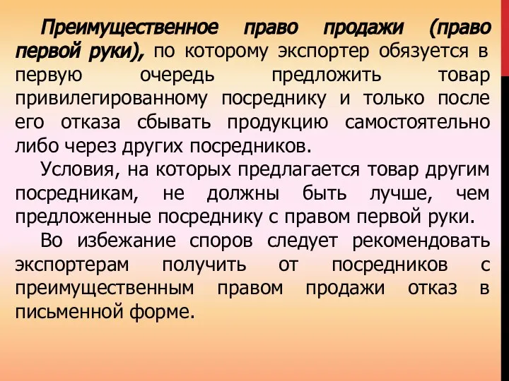 Преимущественное право продажи (право первой руки), по которому экспортер обязуется в