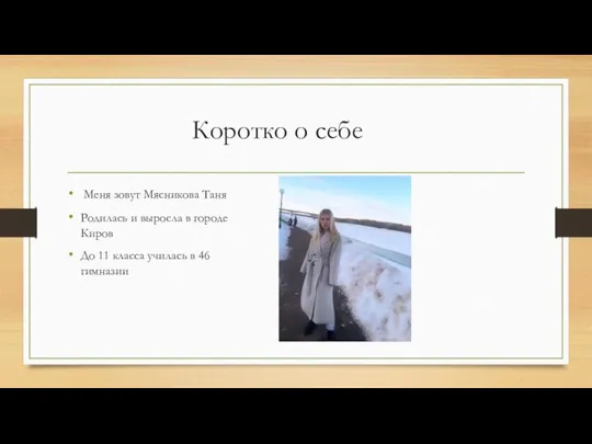 Коротко о себе Меня зовут Мясникова Таня Родилась и выросла в