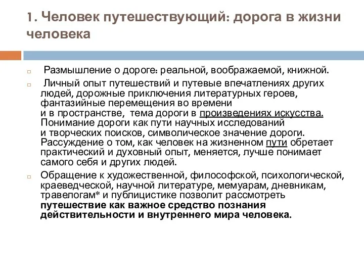 1. Человек путешествующий: дорога в жизни человека Размышление о дороге: реальной,