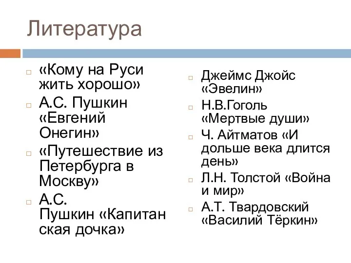 Литература «Кому на Руси жить хорошо» А.С. Пушкин «Евгений Онегин» «Путешествие