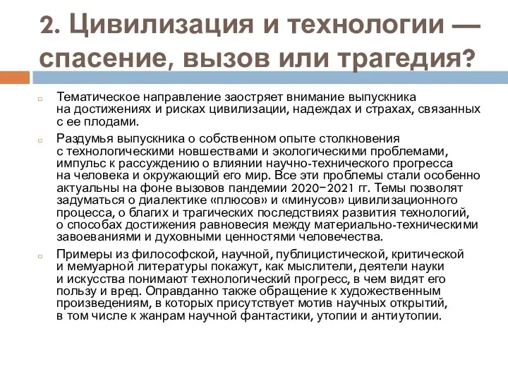 2. Цивилизация и технологии — спасение, вызов или трагедия? Тематическое направление