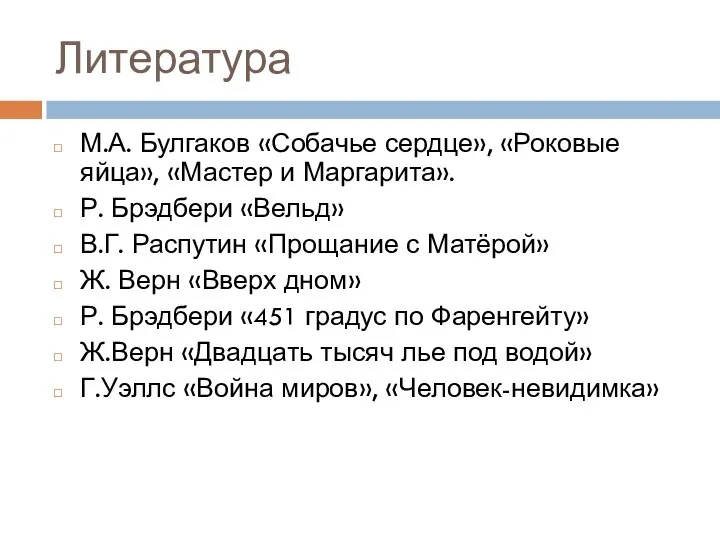 Литература М.А. Булгаков «Собачье сердце», «Роковые яйца», «Мастер и Маргарита». Р.