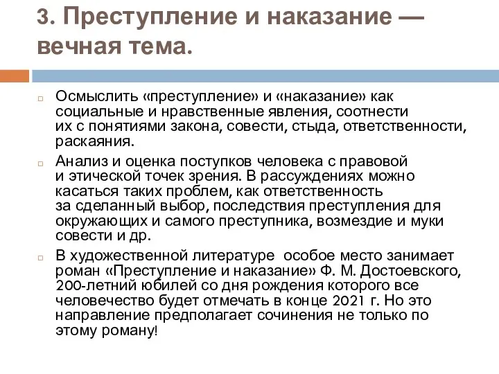 3. Преступление и наказание — вечная тема. Осмыслить «преступление» и «наказание»