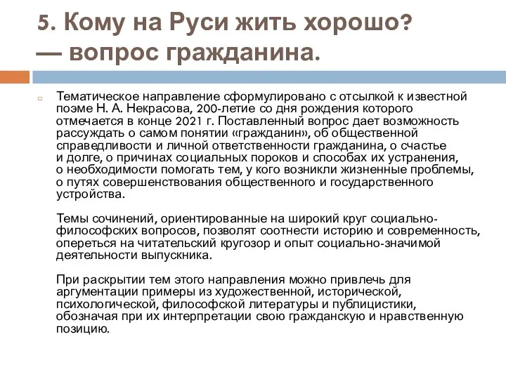 5. Кому на Руси жить хорошо? — вопрос гражданина. Тематическое направление