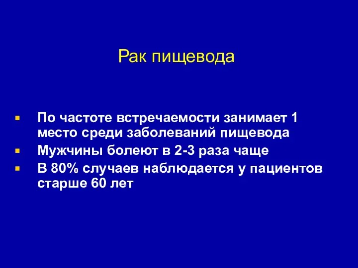 Рак пищевода По частоте встречаемости занимает 1 место среди заболеваний пищевода