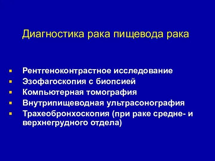 Диагностика рака пищевода рака Рентгеноконтрастное исследование Эзофагоскопия с биопсией Компьютерная томография