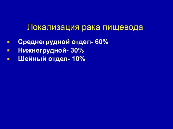 Локализация рака пищевода Среднегрудной отдел- 60% Нижнегрудной- 30% Шейный отдел- 10%