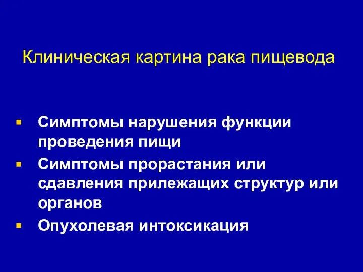 Клиническая картина рака пищевода Симптомы нарушения функции проведения пищи Симптомы прорастания