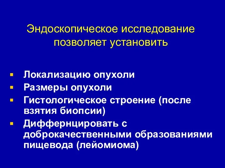 Эндоскопическое исследование позволяет установить Локализацию опухоли Размеры опухоли Гистологическое строение (после