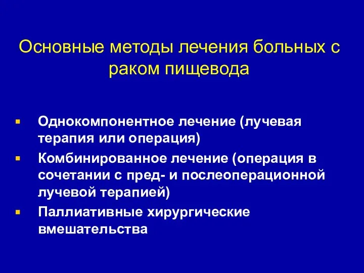 Основные методы лечения больных с раком пищевода Однокомпонентное лечение (лучевая терапия