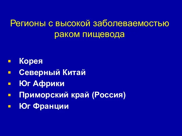 Регионы с высокой заболеваемостью раком пищевода Корея Северный Китай Юг Африки Приморский край (Россия) Юг Франции