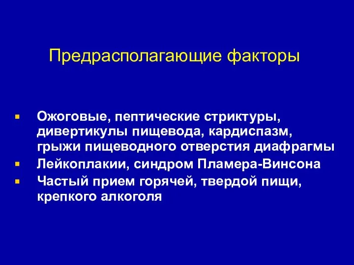 Предрасполагающие факторы Ожоговые, пептические стриктуры, дивертикулы пищевода, кардиспазм, грыжи пищеводного отверстия