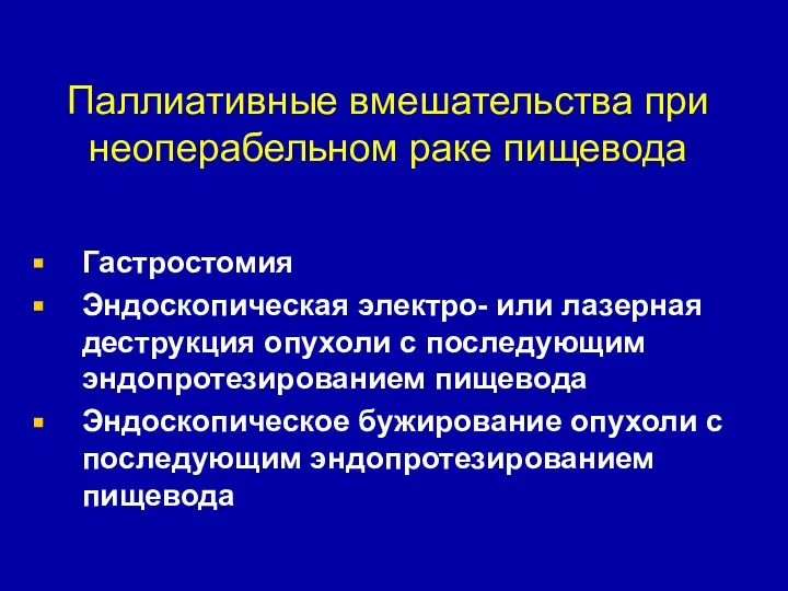 Паллиативные вмешательства при неоперабельном раке пищевода Гастростомия Эндоскопическая электро- или лазерная