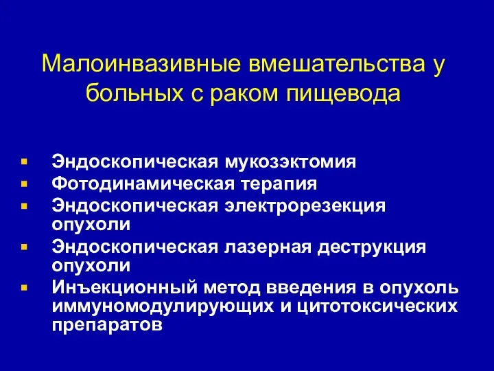 Малоинвазивные вмешательства у больных с раком пищевода Эндоскопическая мукозэктомия Фотодинамическая терапия