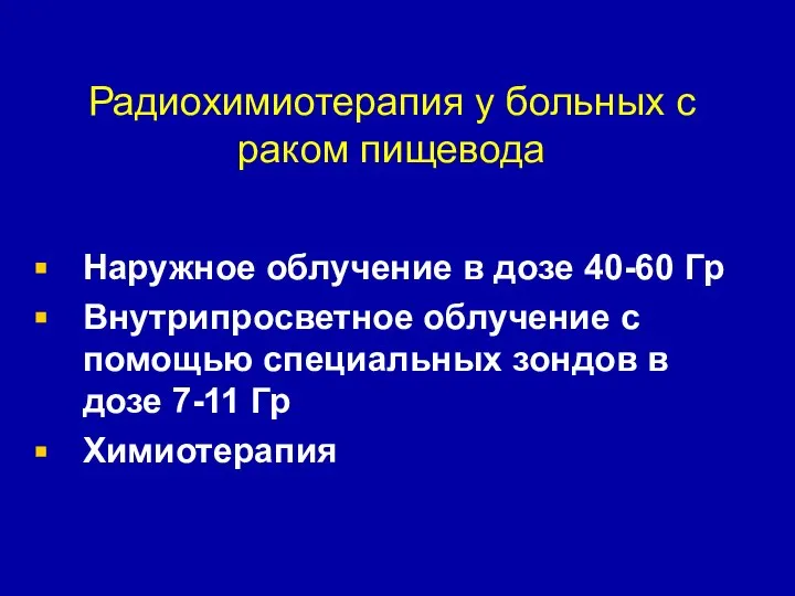 Радиохимиотерапия у больных с раком пищевода Наружное облучение в дозе 40-60