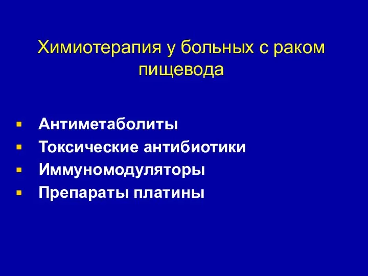 Химиотерапия у больных с раком пищевода Антиметаболиты Токсические антибиотики Иммуномодуляторы Препараты платины