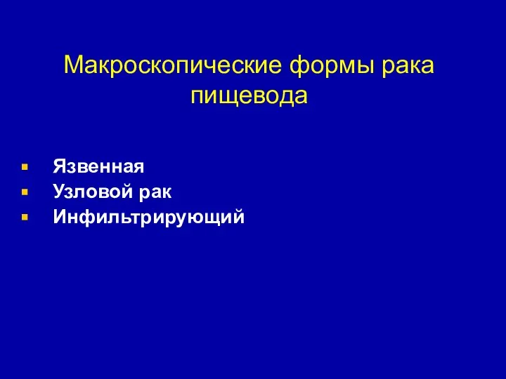 Макроскопические формы рака пищевода Язвенная Узловой рак Инфильтрирующий