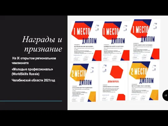 Награды и признание На IX открытом региональном чемпионате «Молодые профессионалы» (WorldSkills