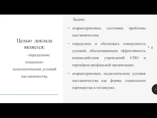 - определение социально-психологических условий наставничества. Задачи: охарактеризовать состояние проблемы наставничества; определить