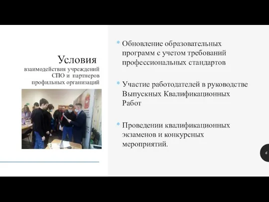 Обновление образовательных программ с учетом требований профессиональных стандартов Участие работодателей в