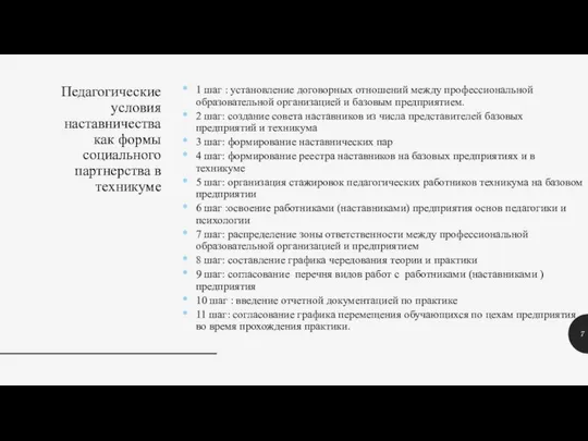 Педагогические условия наставничества как формы социального партнерства в техникуме 1 шаг