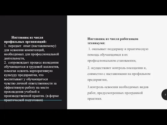 Наставник из числа профильных организаций: 1. передает опыт (наставляемому) для освоения